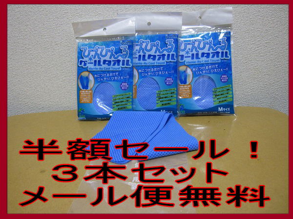 【ひんやりタオル】 クールタオル ブルー3本セット！幅100*長さ66mm保管袋付き商品到着後レビュー記入でメール便送料無料　【 ひんやりタオル ネッククーラー】 暑さ対策 熱中症対策 タオル【通販】 【yo-ko0810】【yo-ko0813】【yo-ko0815】【ひんやりタオル】 ネッククーラー　水を含ませるだけで冷感持続！暑さ対策 熱中症対策 タオル！クールタオル