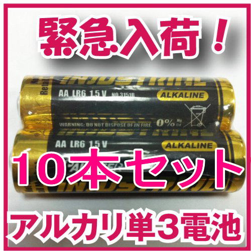 タイムセール！　電池 単3 アルカリ　【輸入 アルカリ 単3 電池　10本(2x5) 電池パック 】 【防災グッズ】【通販】【yo-ko0810】【yo-ko0813】【yo-ko0815】