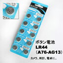 今月のタイムセールは！レビュー記入でメール便無料1.5V　ボタン電池 LR44　10個入り　【防災グッズ】lr44ボタン電池　【Sp_3/4_1】【yo-ko0516】【通販】【yo-ko0810】【yo-ko0813】【yo-ko0815】