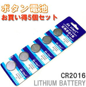 タイムセール半額以下！レビュー記入でメール便無料【防災グッズ】ボタン電池 CR2016　3V　LITHIUM BATTERY 5個入り　【Sp_3/4_1】【yo-ko0516】【通販】【yo-ko0810】【yo-ko0813】【yo-ko0815】