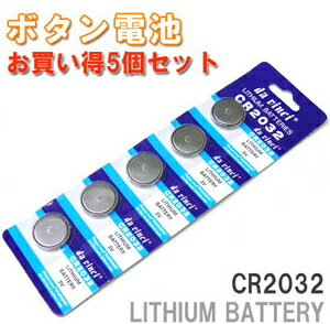 タイムセール半額！レビュー記入でメール便無料ボタン電池 CR2032　3V　LITHIUM BATTERY 5個入り　【防災グッズ】　【RCPapr28】【yo-ko0516】【通販】【マラソン201207_食品】【RCPmara1207】