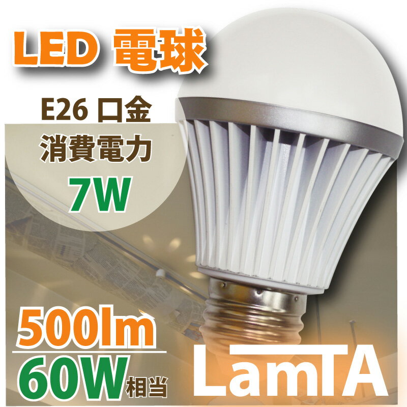 LED電球 E26 7W 500lm LamTA電球色又は昼白色 7000円以上お買い上げで送料無料！【通販】【yo-ko0810】【yo-ko0813】【yo-ko0815】