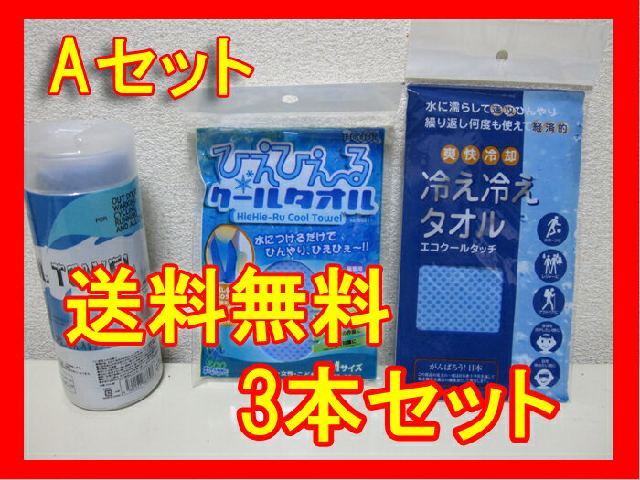 ひんやりタオル タイムセール半額本年第3弾！選べる3通り！ひんやりタオル3本セット！　【あす楽対応_関東】 クールタオル 暑さ対策 熱中症対策 タ ( ネッククーラー)商品到着後レビュー記入で送料無料 【通販】【yo-ko0810】【yo-ko0813】【yo-ko0815】限定500セット！ひんやりタオル ネッククーラー　(クールタオル)暑さ対策 熱中症対策 タオル水に濡らしてひんやり冷感持続！乾燥しても、濡らせば使えます。