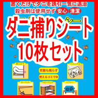 日本製　ダニ捕りシート 10枚　( ダニ退治シート　)　レギュラーサイズ(12×17cm) 商品到着後レビュー記入でS1枚おまけ付　メール便 送料無料10P11Jul13ダニ捕りシート 10枚セット(ダニ退治シート)(12×17cm)！商品到着後レビュー記入で1枚おまけ付　メール便 送料無料 ダニ捕りマット ダニ取りシート