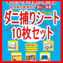 日本製 ダニよせゲットシート 10枚 レギュラーサイズ(約12×17cm) メール便送料無料【ダニ捕りマット 通販】【ダニ取りシート】(ダニ捕りシート)【RCP】10P17Jan14