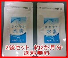 水素サプリさわやか水素60粒x2個セット