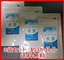 水素サプリさわやか水素60粒x3個セット