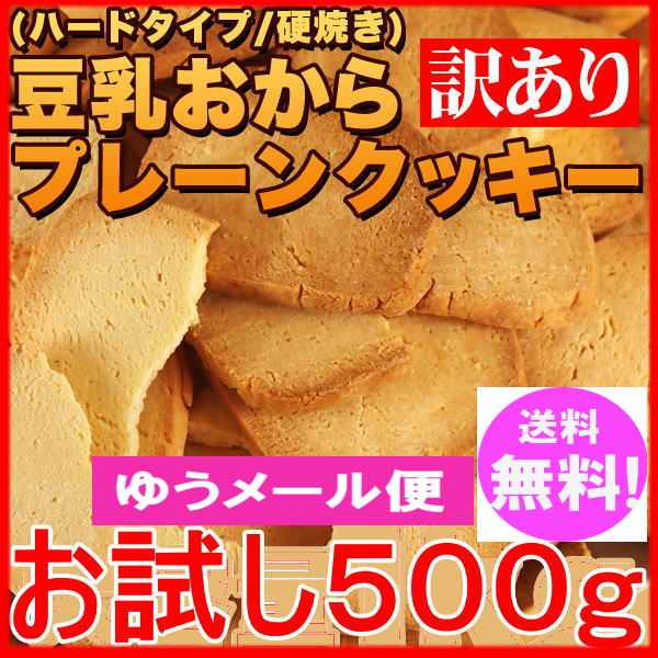訳あり 豆乳 おからクッキー プレーン約50枚 500gお試し(固焼き) ゆうメール便【送料無料】※後払い選択不可