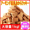 アーモンド豆乳 おからクッキー 1kg 【訳あり】送料無料大注目のアーモンド効果をプラス!!