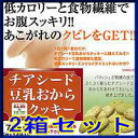 送料無料！チアシード 豆乳おからクッキー 紅茶＆抹茶2箱セット【5枚×14袋　X2箱】　 【ダイエット クッキー ダイエット食品】　【通販】 【yo-ko0810】【yo-ko0813】【yo-ko0815】