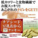 チアシード 豆乳おからクッキー 紅茶＆抹茶【あす楽対応_関東】送料無料10P20Dec11