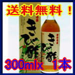 かけろま きび酢　300ml 【送料無料 さとうきび酢】【通販】 【yo-ko0810】【yo-ko0813】【yo-ko0815】栄養たっぷりのきび酢(キビ酢)送料無料キャンペーン中！300mlお試しサイズなので初めてトライする方も◎【さとうきび酢】