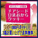 チアシード豆乳おからクッキー1箱（ラズベリー＆ローズヒップ味）1000商品画像