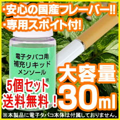 タイムセール半額以下！電子タバコ 補充リキッド　メンソール味送料無料5個セット　【電子たばこ、電子煙草】【送料無料実施中】【通販】 【yo-ko0810】【yo-ko0813】【yo-ko0815】