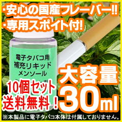 タイムセール半額以下！電子タバコ 補充リキッド　　メンソール味　送料無料10個セット　【電子たばこ、電子煙草】【送料無料実施中】【通販】 【yo-ko0810】【yo-ko0813】【yo-ko0815】