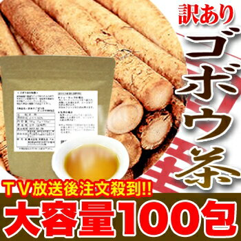 訳あり 特選 ごぼう茶 国産 送料無料 ティーパック どっさり100包商品到着後レビュー記入で送料無料！【通販】 【ゴボウ茶】10P23Jul12【yo-ko0727】