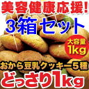 今回のおすすめ豆乳おからクッキーは！豆乳おからクッキー　1KG　（ソフトタイプ） 送料無料　3箱セット　【ダイエット クッキー ダイエット食品】【訳あり ではありません】【通販】