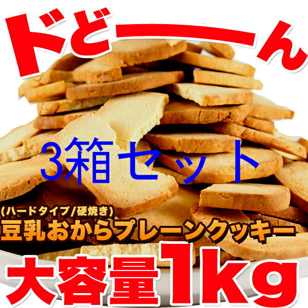 おからクッキー プレーン約100枚1kg 3箱(固焼き)ダイエットクッキー 【送料無料】【訳あり】