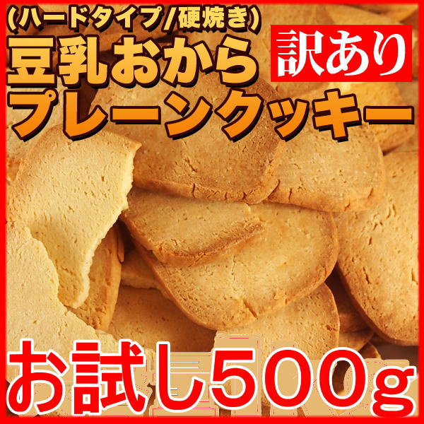 【ポイント2倍】訳あり 豆乳 おからクッキー プレーン約50枚 500gお試し（固焼き） 1000円...:ykservice:10001972