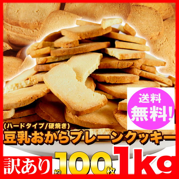 豆乳 おからクッキー 訳あり 約100枚1kg （固焼き）プレーン おから 豆乳クッキー/...:ykservice:10001932