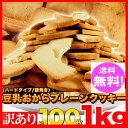豆乳 おからクッキー 訳あり 約100枚1kg (固焼き)プレーン おから 豆乳クッキー/