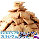 【訳あり】カルシウムクッキー250g お試しクッキー 約5枚で牛乳1杯分のカルシウムを補給!!【ゆうメール便 送料無料】