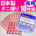 タイムセール!日本製 ダニ捕りシート 10枚セット(ダニ退治シート) 得用サイズ(20×15cm)レビュー記入でSサイズ1枚おまけ付き メール便送料無料 【ダニ捕りマット 通販】ダニシート ダニ取りシート【HLS_DU】【RCP】10P17Jan14/05P17Jan14/02P17Jan14