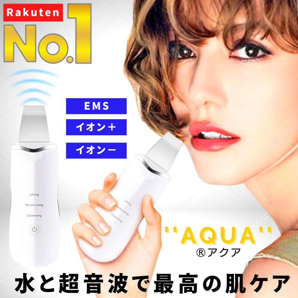 公式【1位★超音波美顔器・美顔器・スチーマー部門で7冠】 美顔器 ems リフトアップ ウォーターピーリング 防水 洗顔 超音波 クレンジング 電動 毛穴 小鼻 フェイス ニキビ跡 ほうれい線 しわ たるみ 小顔 クスミ クマ 角質 角栓 黒ずみ ケア 除去 クリーナー ピーラー