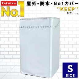 公式【1位★洗濯乾燥機用アクセサリー・カバー部門で3冠】 <strong>洗濯機カバー</strong> Sサイズ 屋外 防水 全自動式 シルバー 人気 商品 外置き 日焼け 雨 台風 対策 劣化 防止 すっぽり おしゃれ XS M L XL ドラム式 もご用意 シンプル 取付 後付け 簡単 撥水 汚れ サビ から守る 送料無料