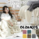 【送料無料】毛布 ブランケット ニット ベッドスロー 北欧 大判 ひざ掛け 昼休み ニットブランケット ソファカバー マルチクロス スローケット 毛布 掛け毛布 寝具 あったか インテリア おしゃれ