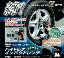 【smtb-TK】【送料無料】ハイトルク・インパクトレンチAIP-520【Aug08P3】ツインハンマーシステム搭載。強力トルク520N・m！軽自動車から大型RV車までOK