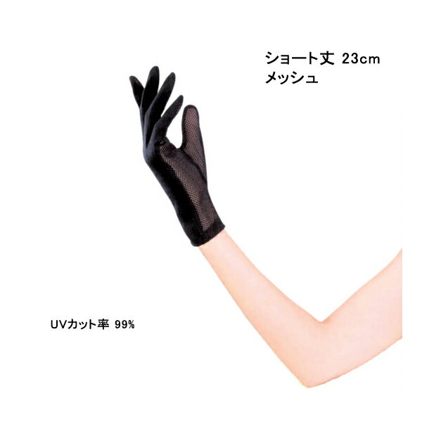 【メール便可能】UVカット手袋　メッシュ23cm　ブラック　UV-912レディースアームカバー　ショートタイプ