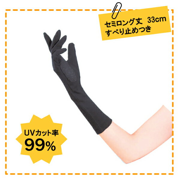 【メール便可能】UVカット手袋　スベリ止め33cm　ブラック　UV-923レディースアームカバー　セミロングタイプ【Aug08P3】