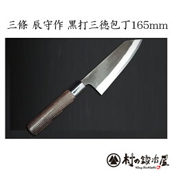三條辰守作鋼付け黒打槌目出刃包丁120mm