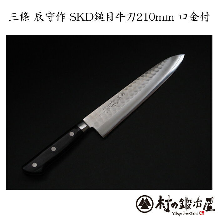 【smtb-TK】【頑張って送料無料!】三條 辰守作ステンレス鎚目SKD 牛刀包丁210mm 口金付吉金刃物四代目 山本和臣作