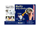 斜めつけダウンライトが真下に向けられます!E17口金 LED電球用可変式ソケット DS17-10