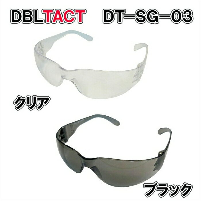 【頑張って送料無料！】DBLTACT　優れた保護メガネ　DT-SG-03C/B！ANSI合…...:yminfo:10113628