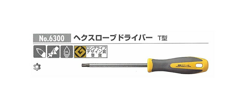 ANEX　へクスローブドライバー　NO.6300　T30×130【マラソン201207_生活】カムアウトしにくく、ねじの磨耗が少ないへクスローブ用！