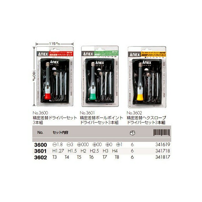 【smtb-TK】【送料無料】メール便のため日時指定不可ANEX　スーパーフィット両頭精密差替ヘクスローブドライバーセット　3本組No.3602【Aug08P3】画像一番右側のものです。メール便発送のため代引き不可