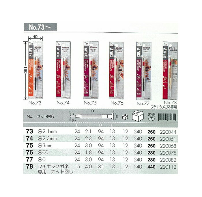 【メール便可能】ANEX　時計用精密ドライバー　-2.3mm