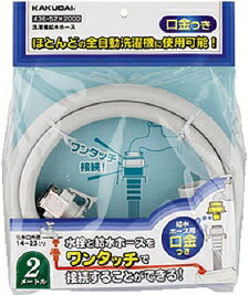 カクダイ　洗濯機給水ホース　1m　436-52×1000【Aug08P3】水栓と給水ホースをワンタッチ接続！