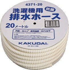 カクダイ　洗濯機用排水ホース　20m　4371-20【Aug08P3】遠いところの排水口まで排水ホースを伸ばす！