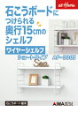 【頑張って送料無料!】石膏ボードにつけられる奥行き15cmのシェルフワイヤーシェルフ ショートタイプ AP-3005耐荷重ワイヤー棚受5kg/枚棚板は別売りクロスピンで外した後も目立たない1枚です、シェルフを作るには2枚以上必要です