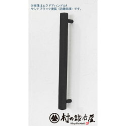 杉山製作所FITアイアンワークムクドアハンドルA片面タイプ400MUK-1453-S400SBサンドブラック塗装タイプ高さ400mm日本製メーカー直送のため代引不可