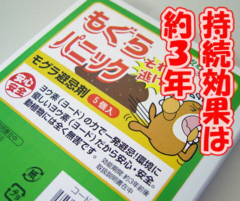 【送料無料】土に埋めるだけでモグラが逃げる！持続効果は驚きの約3年!!もぐらパニック　5個入※メール便発送のため、代引き不可商品です。【Aug08P3】