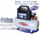 便利なエアブラシ付!【送料無料】オイルレスミニエアーコンプレッサー1/3馬力 8リッターMD-0308