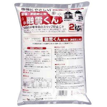 凍結防止剤　融雪くん（無塩・凍結防止剤）　2kg 従来の塩カル（塩化剤）とは違います　02P01Feb14　】尿素を主成分とした環境にやさしい凍結防止・融雪剤！