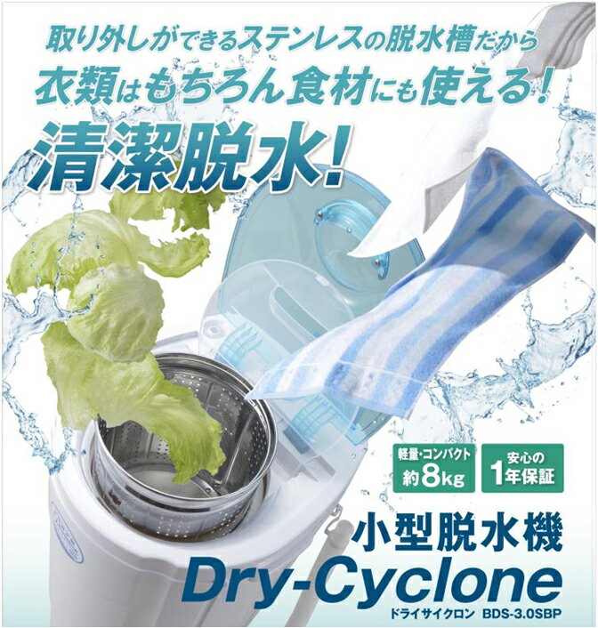 【頑張って送料無料 】小型脱水機 3.0kgステンレス槽ドライサイクロンDRY CYCLONE BD...:yminfo:10126175