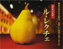 【頑張って送料無料!】金子さん夫妻が作る果物の中の貴婦人!ル・レクチェ 2kg(5?7玉)?トロッとしてなめらかな舌触り!?※生鮮果実のため商品代引き利用不可 【楽ギフ_のし】【楽ギフ_のし宛書】