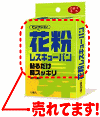 【送料無料100215】2003年度花粉症対策商品ベストセラー耳の裏側の「花粉ポイント」にピタッと貼るだけ花粉レスキューバン　12個入※メール便を利用するため、商品代引きはご利用できません。
